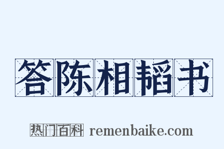 答陈相韬书是什么意思的图片